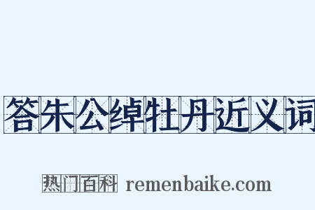 答朱公绰牡丹近义词是什么意思的图片